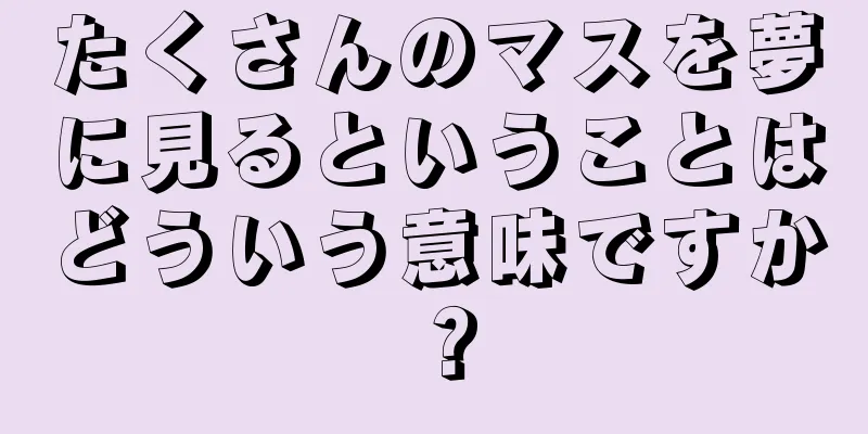 たくさんのマスを夢に見るということはどういう意味ですか？