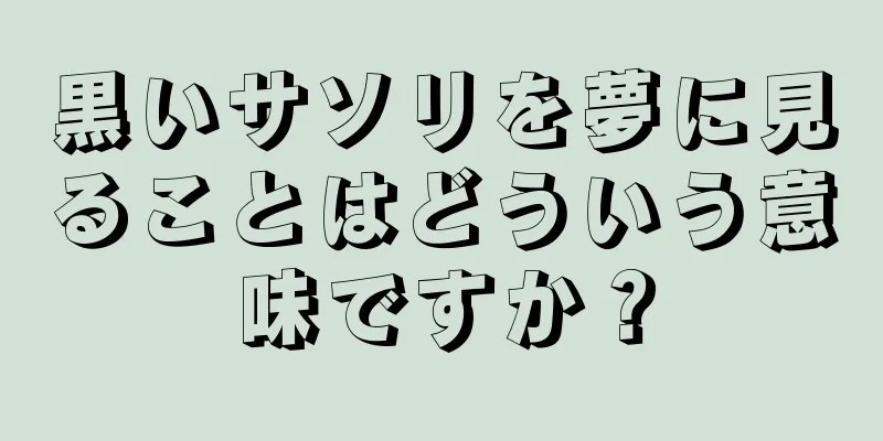 黒いサソリを夢に見ることはどういう意味ですか？