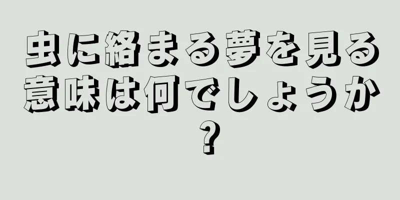 虫に絡まる夢を見る意味は何でしょうか？