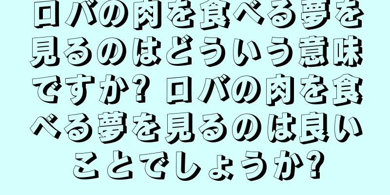 ロバの肉を食べる夢を見るのはどういう意味ですか? ロバの肉を食べる夢を見るのは良いことでしょうか?