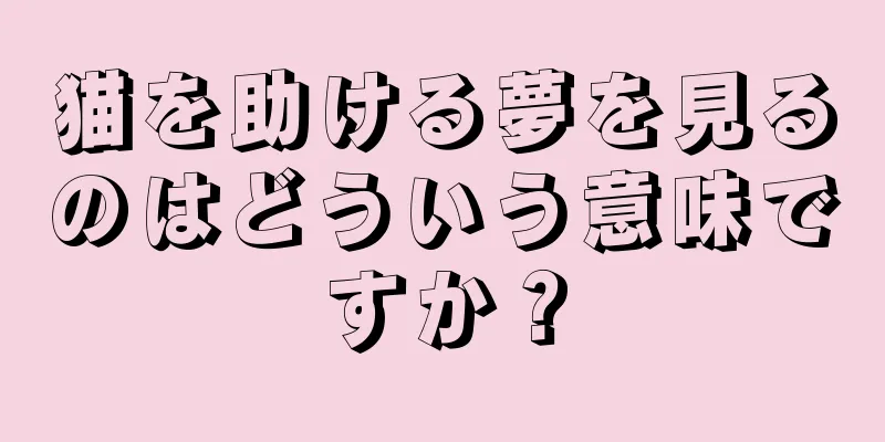 猫を助ける夢を見るのはどういう意味ですか？