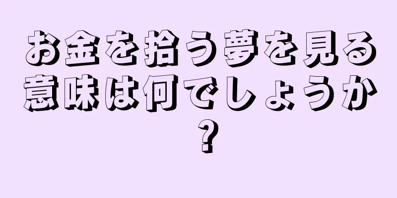 お金を拾う夢を見る意味は何でしょうか？