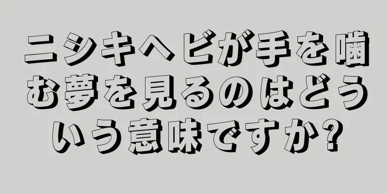 ニシキヘビが手を噛む夢を見るのはどういう意味ですか?