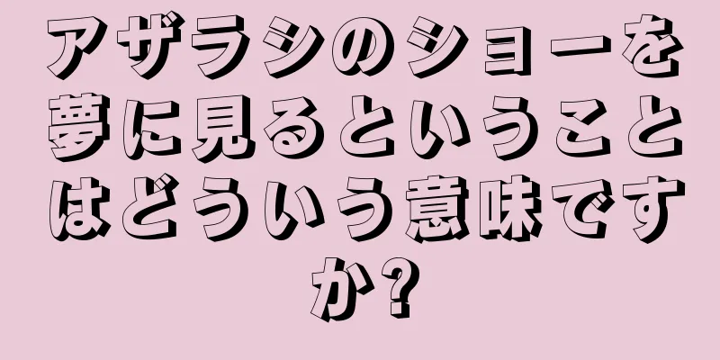 アザラシのショーを夢に見るということはどういう意味ですか?