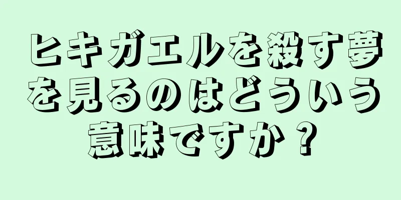 ヒキガエルを殺す夢を見るのはどういう意味ですか？