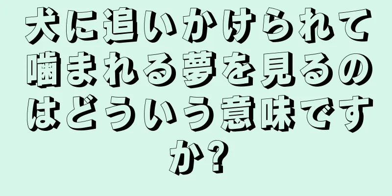 犬に追いかけられて噛まれる夢を見るのはどういう意味ですか?