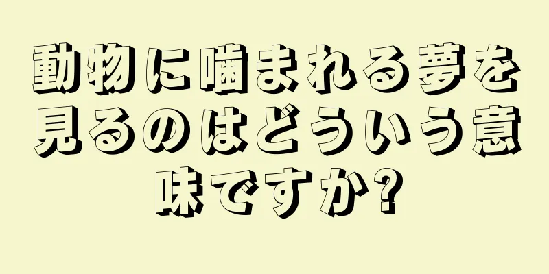動物に噛まれる夢を見るのはどういう意味ですか?