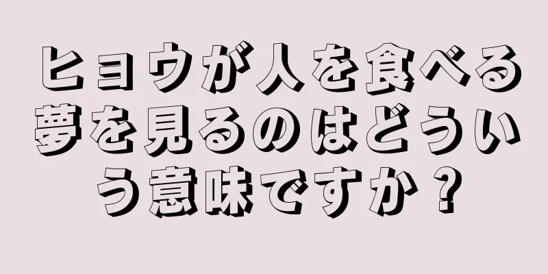 ヒョウが人を食べる夢を見るのはどういう意味ですか？