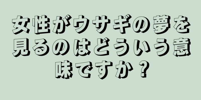女性がウサギの夢を見るのはどういう意味ですか？