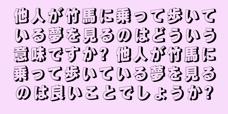 他人が竹馬に乗って歩いている夢を見るのはどういう意味ですか? 他人が竹馬に乗って歩いている夢を見るのは良いことでしょうか?