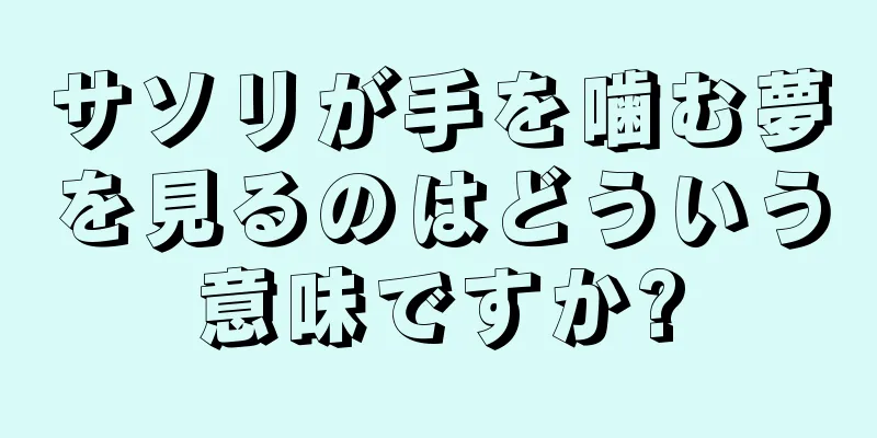 サソリが手を噛む夢を見るのはどういう意味ですか?