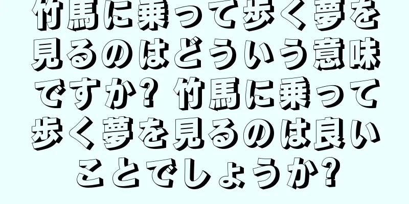 竹馬に乗って歩く夢を見るのはどういう意味ですか? 竹馬に乗って歩く夢を見るのは良いことでしょうか?