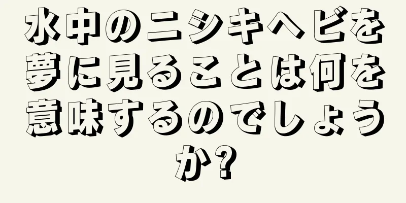 水中のニシキヘビを夢に見ることは何を意味するのでしょうか?