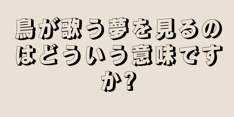 鳥が歌う夢を見るのはどういう意味ですか?