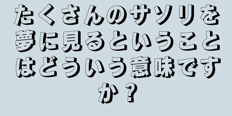たくさんのサソリを夢に見るということはどういう意味ですか？