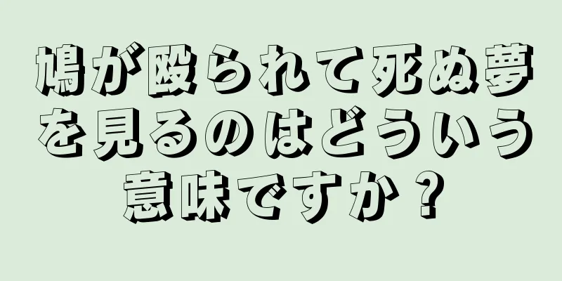 鳩が殴られて死ぬ夢を見るのはどういう意味ですか？