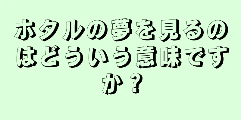 ホタルの夢を見るのはどういう意味ですか？