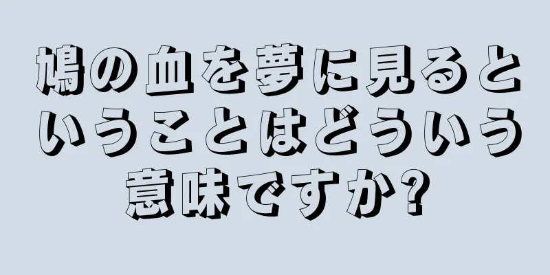 鳩の血を夢に見るということはどういう意味ですか?