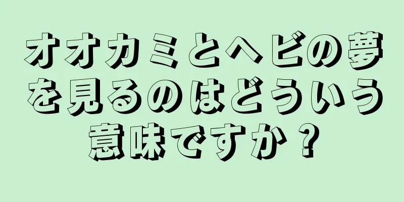 オオカミとヘビの夢を見るのはどういう意味ですか？
