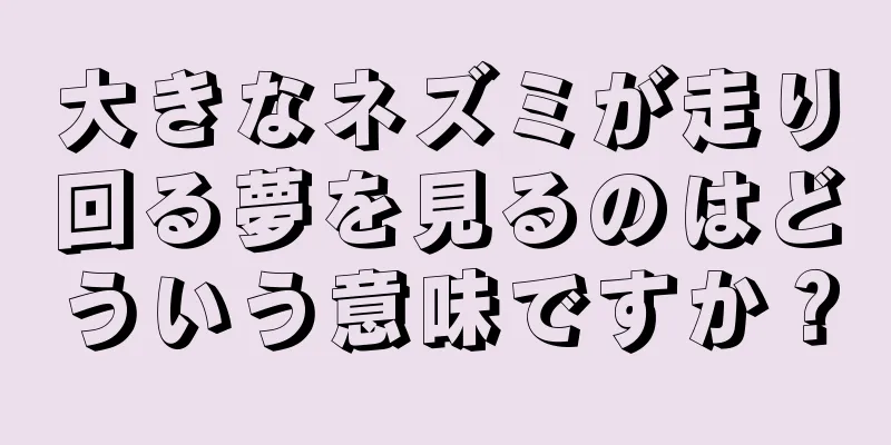 大きなネズミが走り回る夢を見るのはどういう意味ですか？