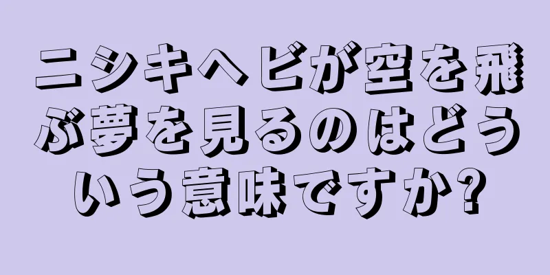ニシキヘビが空を飛ぶ夢を見るのはどういう意味ですか?