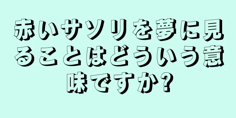 赤いサソリを夢に見ることはどういう意味ですか?