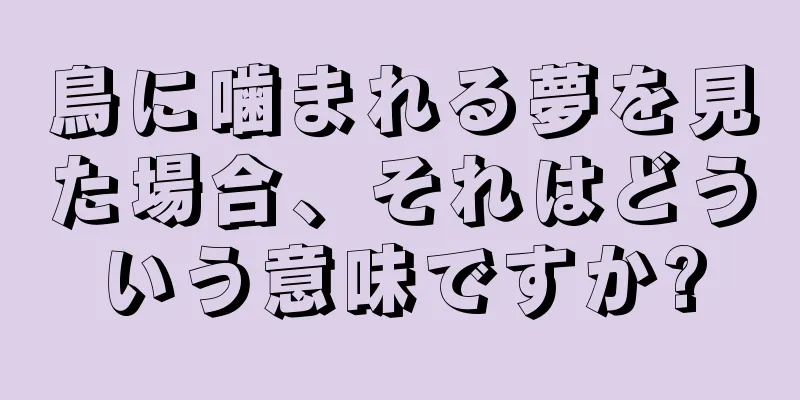 鳥に噛まれる夢を見た場合、それはどういう意味ですか?