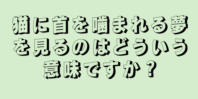 猫に首を噛まれる夢を見るのはどういう意味ですか？
