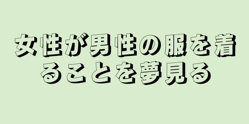 女性が男性の服を着ることを夢見る
