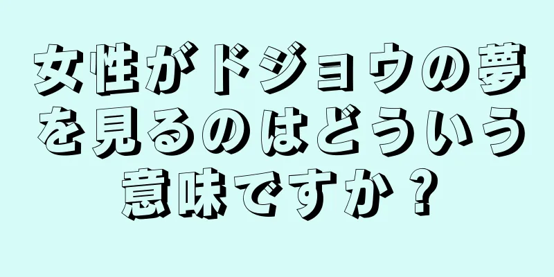 女性がドジョウの夢を見るのはどういう意味ですか？