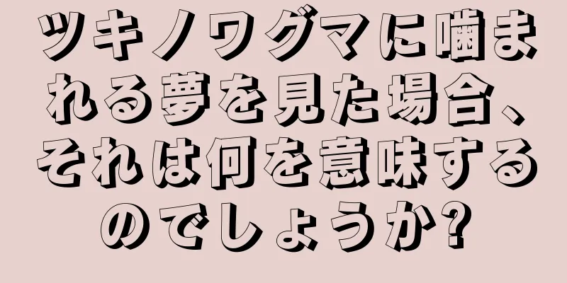 ツキノワグマに噛まれる夢を見た場合、それは何を意味するのでしょうか?