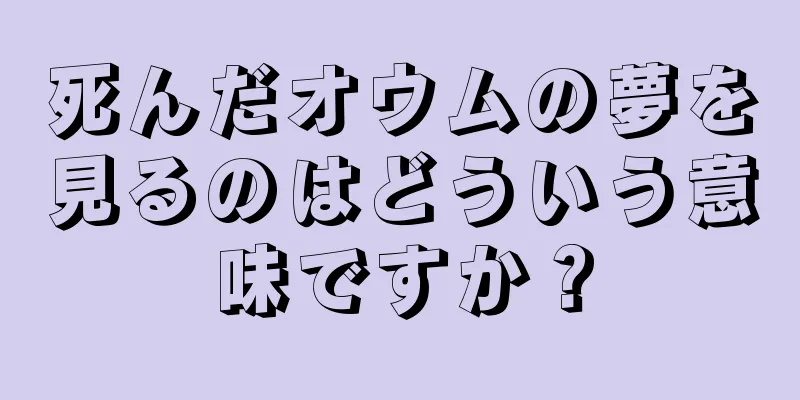 死んだオウムの夢を見るのはどういう意味ですか？