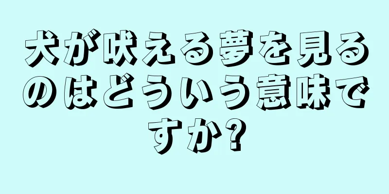 犬が吠える夢を見るのはどういう意味ですか?
