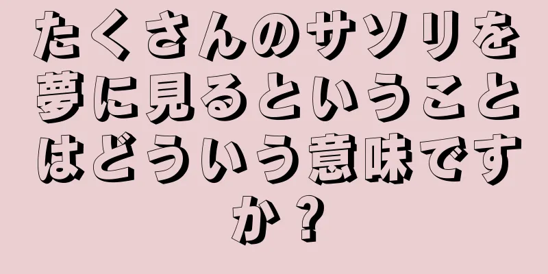 たくさんのサソリを夢に見るということはどういう意味ですか？