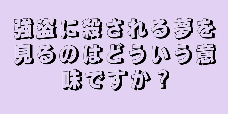 強盗に殺される夢を見るのはどういう意味ですか？
