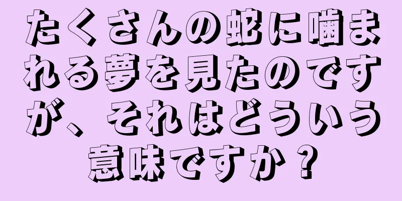 たくさんの蛇に噛まれる夢を見たのですが、それはどういう意味ですか？