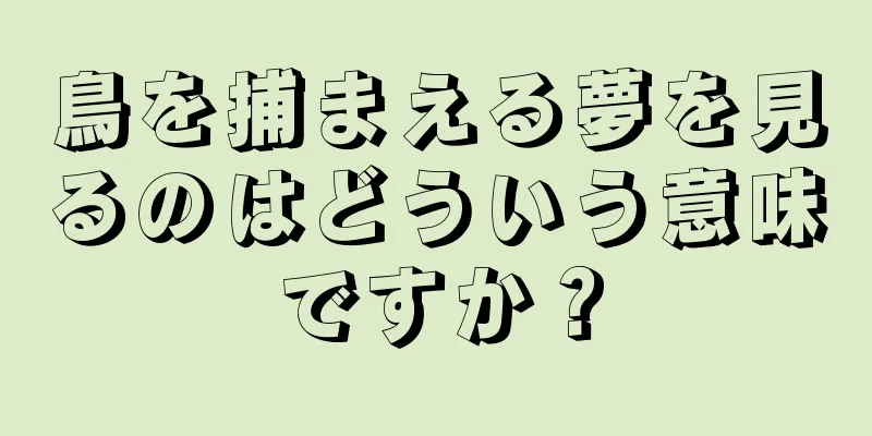 鳥を捕まえる夢を見るのはどういう意味ですか？
