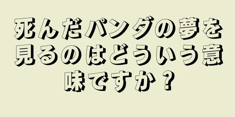 死んだパンダの夢を見るのはどういう意味ですか？