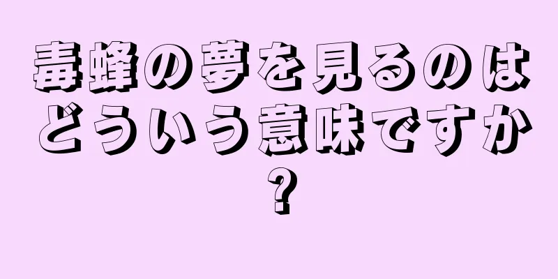 毒蜂の夢を見るのはどういう意味ですか?