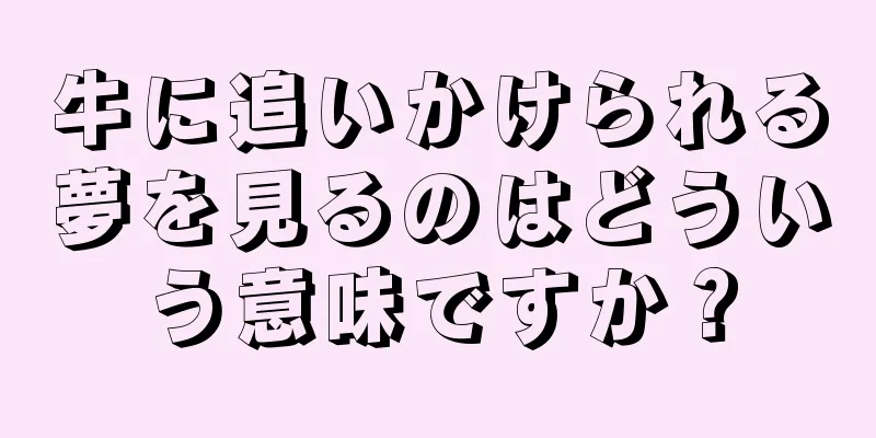 牛に追いかけられる夢を見るのはどういう意味ですか？