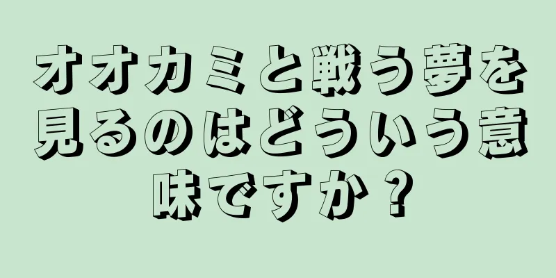 オオカミと戦う夢を見るのはどういう意味ですか？