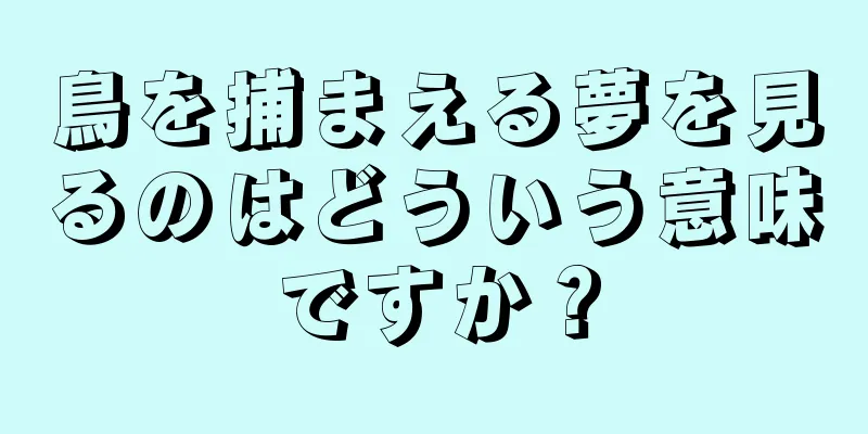鳥を捕まえる夢を見るのはどういう意味ですか？