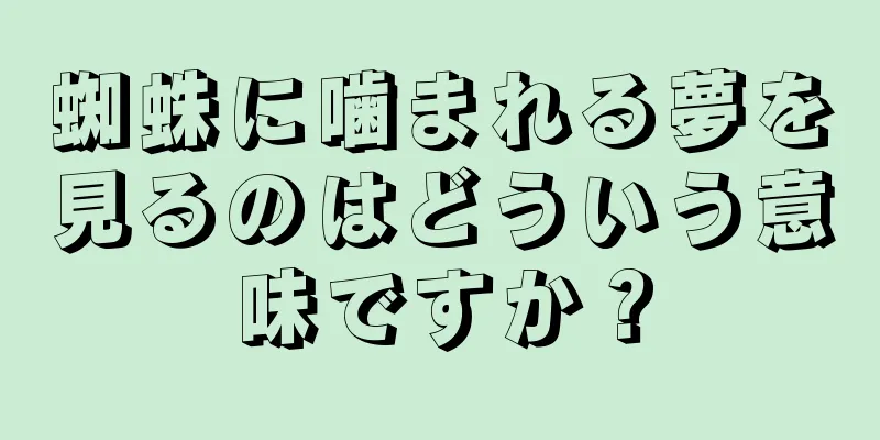 蜘蛛に噛まれる夢を見るのはどういう意味ですか？