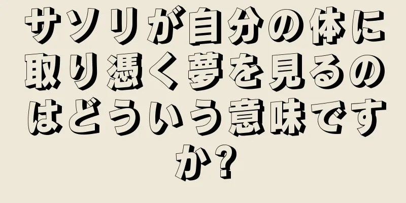 サソリが自分の体に取り憑く夢を見るのはどういう意味ですか?