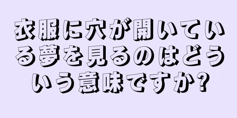 衣服に穴が開いている夢を見るのはどういう意味ですか?