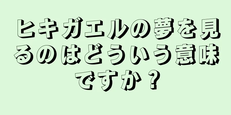 ヒキガエルの夢を見るのはどういう意味ですか？