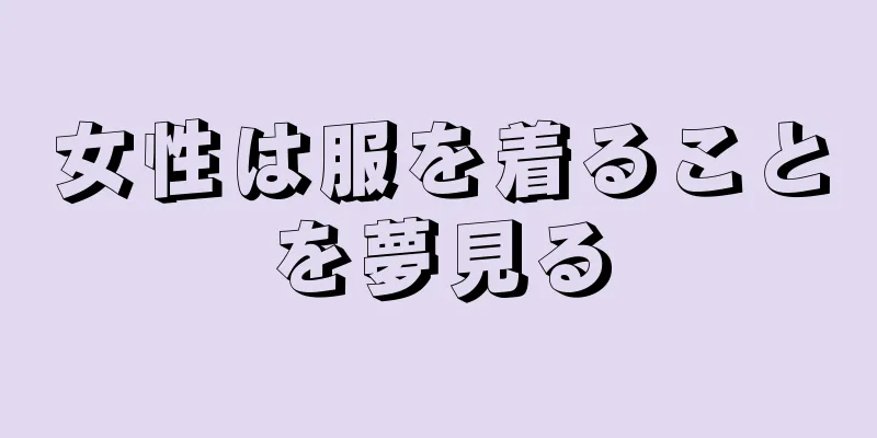 女性は服を着ることを夢見る