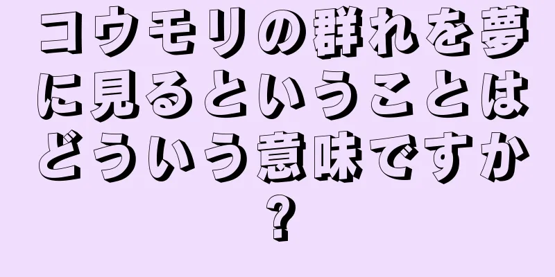 コウモリの群れを夢に見るということはどういう意味ですか?