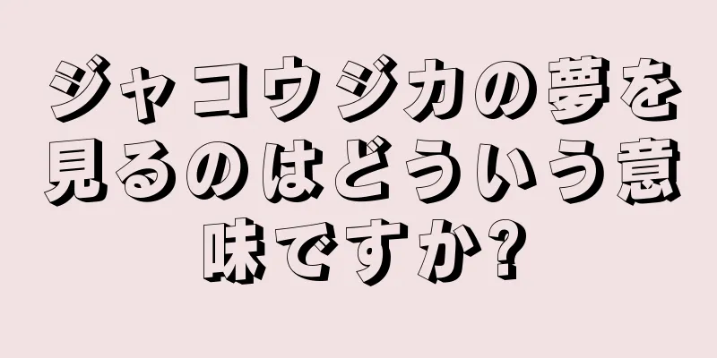 ジャコウジカの夢を見るのはどういう意味ですか?