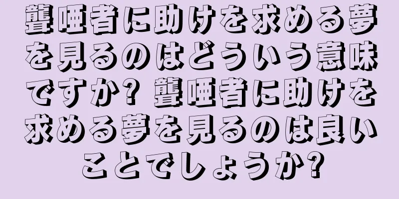 聾唖者に助けを求める夢を見るのはどういう意味ですか? 聾唖者に助けを求める夢を見るのは良いことでしょうか?